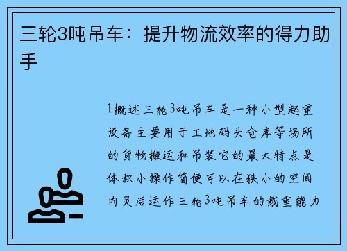 三轮3吨吊车：提升物流效率的得力助手