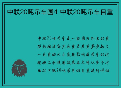 中联20吨吊车国4 中联20吨吊车自重