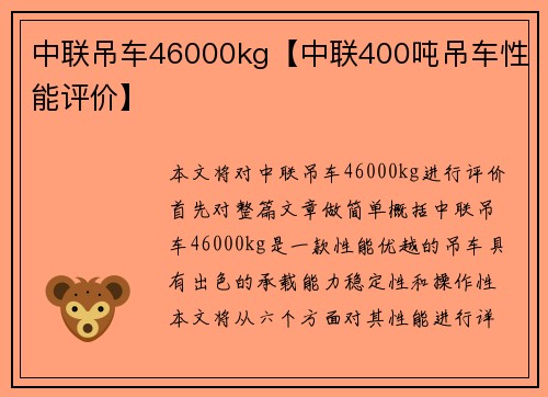 中联吊车46000kg【中联400吨吊车性能评价】