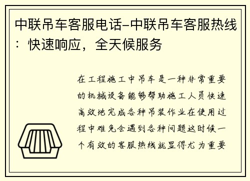 中联吊车客服电话-中联吊车客服热线：快速响应，全天候服务