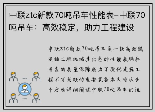 中联ztc新款70吨吊车性能表-中联70吨吊车：高效稳定，助力工程建设