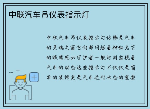 中联汽车吊仪表指示灯