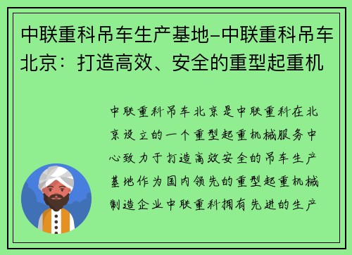 中联重科吊车生产基地-中联重科吊车北京：打造高效、安全的重型起重机械服务中心