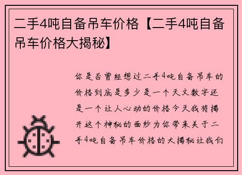 二手4吨自备吊车价格【二手4吨自备吊车价格大揭秘】