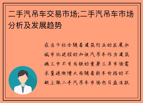 二手汽吊车交易市场;二手汽吊车市场分析及发展趋势