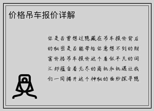 价格吊车报价详解