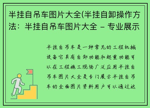 半挂自吊车图片大全(半挂自卸操作方法：半挂自吊车图片大全 - 专业展示半挂自吊车的全面图片资料)