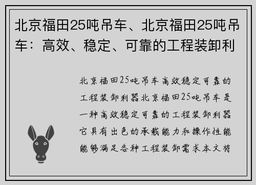 北京福田25吨吊车、北京福田25吨吊车：高效、稳定、可靠的工程装卸利器