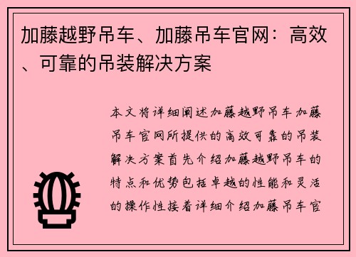 加藤越野吊车、加藤吊车官网：高效、可靠的吊装解决方案