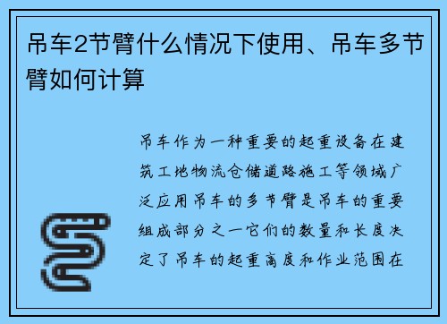 吊车2节臂什么情况下使用、吊车多节臂如何计算