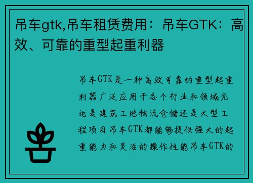 吊车gtk,吊车租赁费用：吊车GTK：高效、可靠的重型起重利器