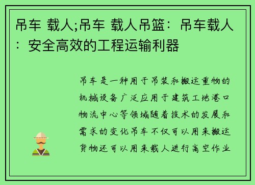 吊车 载人;吊车 载人吊篮：吊车载人：安全高效的工程运输利器