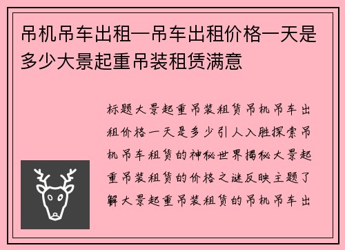 吊机吊车出租—吊车出租价格一天是多少大景起重吊装租赁满意