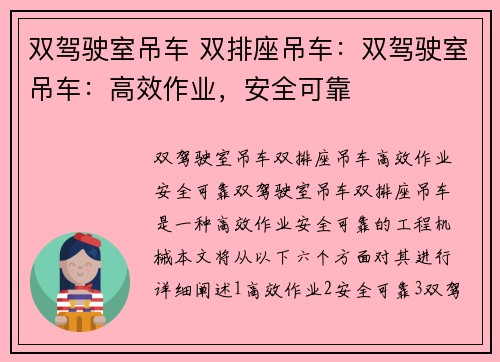 双驾驶室吊车 双排座吊车：双驾驶室吊车：高效作业，安全可靠