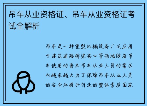 吊车从业资格证、吊车从业资格证考试全解析