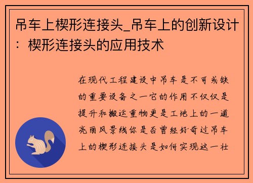 吊车上楔形连接头_吊车上的创新设计：楔形连接头的应用技术