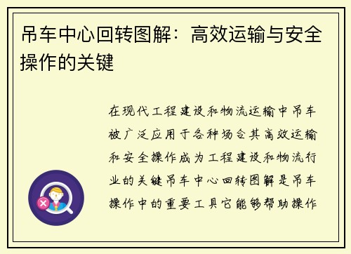 吊车中心回转图解：高效运输与安全操作的关键