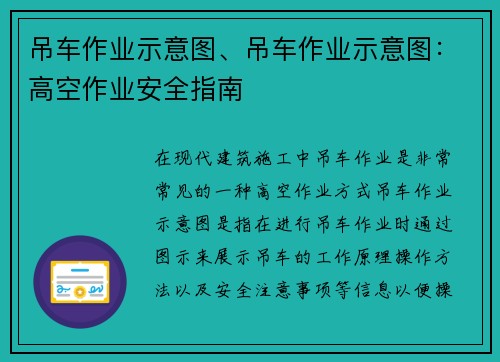 吊车作业示意图、吊车作业示意图：高空作业安全指南