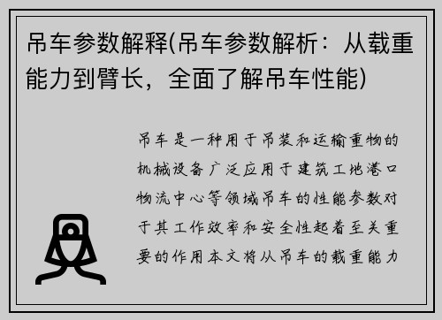 吊车参数解释(吊车参数解析：从载重能力到臂长，全面了解吊车性能)