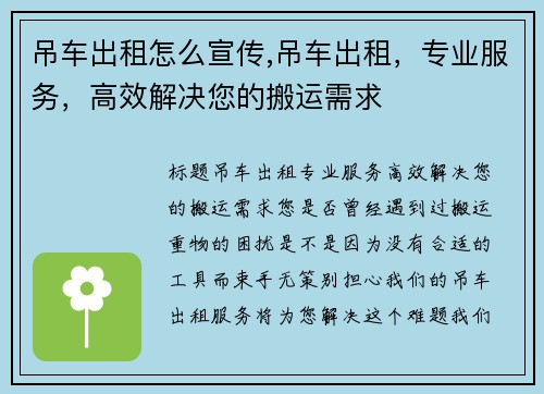 吊车出租怎么宣传,吊车出租，专业服务，高效解决您的搬运需求