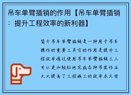 吊车单臂插销的作用【吊车单臂插销：提升工程效率的新利器】