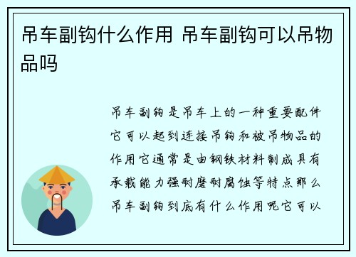 吊车副钩什么作用 吊车副钩可以吊物品吗