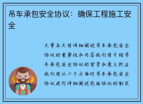 吊车承包安全协议：确保工程施工安全