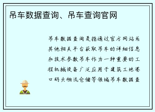 吊车数据查询、吊车查询官网