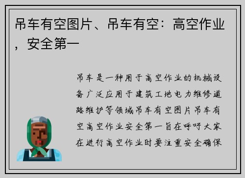 吊车有空图片、吊车有空：高空作业，安全第一