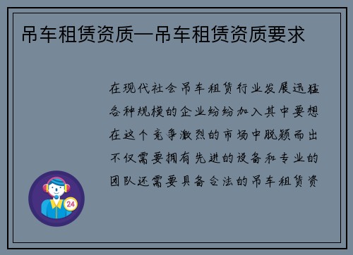 吊车租赁资质—吊车租赁资质要求