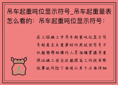 吊车起重吨位显示符号_吊车起重量表怎么看的：吊车起重吨位显示符号：精准安全高效，助力工程施工