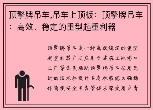 顶擎牌吊车,吊车上顶板:顶擎牌吊车:高效、稳定的重型起重利器