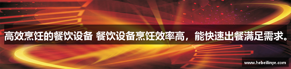 高效烹饪的餐饮设备 餐饮设备烹饪效率高，能快速出餐满足需求。